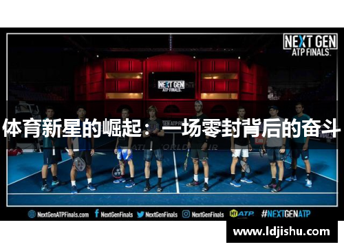 体育新星的崛起：一场零封背后的奋斗