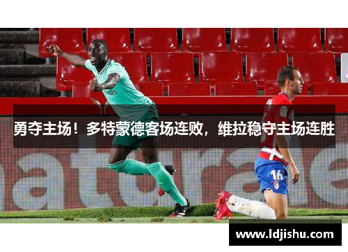 勇夺主场！多特蒙德客场连败，维拉稳守主场连胜