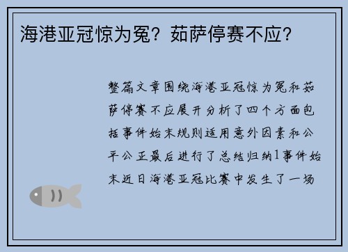 海港亚冠惊为冤？茹萨停赛不应？