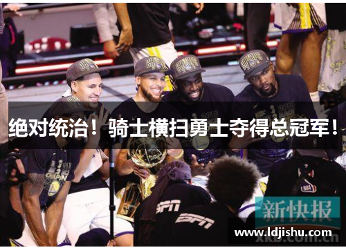 绝对统治！骑士横扫勇士夺得总冠军！