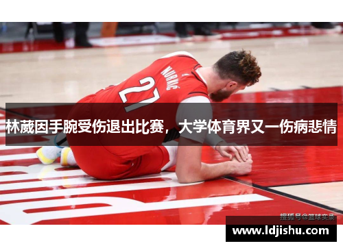 林葳因手腕受伤退出比赛，大学体育界又一伤病悲情