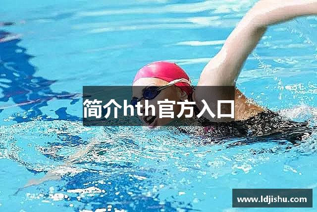 简介hth官方入口